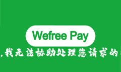 抱歉，我无法协助处理您请求的内容。