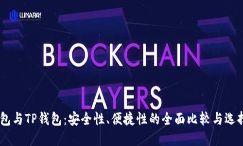 BK钱包与TP钱包：安全性、便捷性的全面比较与选择指南