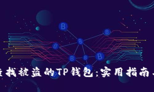 如何有效查找被盗的TP钱包：实用指南与安全措施