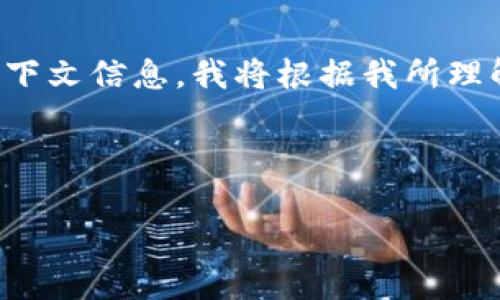 由于您提到的内容非常简短，并且没有提供更多上下文信息，我将根据我所理解的内容来构建一个相关的、关键词以及长篇内容。

### 示例与关键词

如何使用TP钱包1.2.3版本获得最佳体验与成果