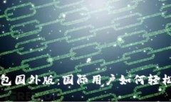 全面解析TP钱包国外版：国际用户如何轻松管理数