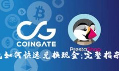 t p钱包如何快速兑换现金：完整指南与技巧