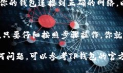 在TP钱包中添加合约是一项简单但重要的操作，尤