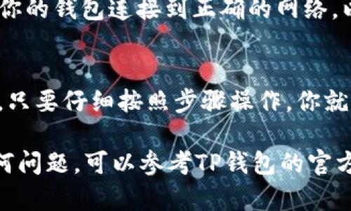 在TP钱包中添加合约是一项简单但重要的操作，尤其是对于那些希望与去中心化应用（DApp）互动的用户来说。下面将详细介绍如何在TP钱包中添加合约的步骤。

步骤一：打开TP钱包
首先，确保你已经在手机上下载并安装了TP钱包。如果你还没有安装，可以在应用商店中搜索并下载。
打开TP钱包后，登录你的账户。如果你是第一次使用，可以根据提示创建一个新钱包或导入已有钱包。

步骤二：进入“资产”页面
在钱包主界面，找到并点击“资产”选项。这将引导你查看所有已添加的资产信息。
在资产页面，你会看到与不同区块链相关的资产列表。如果你还没有添加任何合约资产，可能会看到列表为空。

步骤三：添加合约资产
在资产页面的右上角，通常会看到一个“添加资产”或者“添加代币”的按钮。点击这个按钮即可进入合约资产添加界面。
在添加资产的界面中，你需要输入合约地址。合约地址是唯一标识代币的地址，你可以在相关项目的官方网站或去中心化交易所（DEX）上找到它。

步骤四：填写合约信息
除了合约地址外，有些钱包还要求你输入其他信息，例如代币名称、符号以及小数位数。确保这些信息的准确性，因为错误的信息可能会导致资产无法正确显示或管理。
输入完信息后，仔细检查一遍，确保没有错漏。确认无误后，点击“确定”或“添加”按钮。

步骤五：确认合约资产
添加成功后，你将返回资产页面。在列表中找到刚刚添加的代币。检查代币名称及余额是否正确显示。
如果未能显示，请确认合约地址及其他信息的正确性。必要时，你可以尝试重新添加。

注意事项
1. **合约地址的准确性**：确保你从可信渠道获取合约地址。错误的合约地址可能会使你失去资产。
2. **安全性**：在添加合约资产时，要注意不要添加任何可疑或不明项目的合约，避免潜在的诈骗风险。
3. **网络选择**：确保你选择了正确的网络。有些代币可能在不同的区块链上存在，确保你的钱包连接到正确的网络，以避免资产丢失。

结语
在TP钱包中添加合约资产是一个重要的功能，可以帮助用户方便地管理不同的数字资产。只要仔细按照步骤操作，你就能轻松地将新的代币添加到你的钱包中。希望本文提供的指南能够帮助你顺利完成操作。

通过以上步骤，你就可以在TP钱包添加合约资产，开始你的数字货币投资之旅。如果有任何问题，可以参考TP钱包的官方支持文档或咨询社区的其他用户获取帮助。