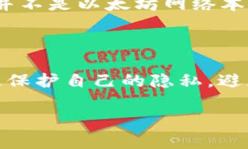 通过以太坊钱包地址直接定位到IP地址是不可行的。这是因为以太坊和大多数区块链网络采用了去中心化和匿名性的设计，以下是一些关键点来说明这一点。

### 区块链的匿名性

在以太坊网络上进行交易时，用户只需要一个钱包地址，该地址是一个由一串字母和数字组成的字符串。这些地址不包含任何与用户身份相关的信息。因此，仅凭钱包地址无法获取用户的个人信息或IP地址。

### IP 地址与区块链的关系

区块链相对于中心化的服务器模型，绝大部分操作都是在用户的设备上进行的。用户在发送交易时，他们的设备可能会向网络中的节点发送其IP地址。这意味着虽然节点可能在理想情况下能够看到IP地址，但这个信息并不会与钱包地址直接关联，且不会在链上保存。

### 伪匿名性

虽然以太坊提供了一定程度的匿名性，但并不能保证完全的隐私。如果有其他的技术手段或数据泄露，钱包地址和用户身份之间的关联可能会被追踪。例如，如果用户将以太坊地址与某些个人信息进行关联（比如在交易所注册时使用的邮箱），那么根据其他可获取的数据，可能会推测出用户的IP地址。

### 交易所及中心化服务

如果用户在中心化交易所（如Binance或Coinbase）上进行交易，那么这个交易所可能会记录用户的IP地址以及与之关联的钱包地址。但这并不是以太坊网络本身的功能，而是由这些中心化机构的政策和技术手段所决定的。

### 结论

总结来说，自然情况下，通过以太坊钱包地址并不能定位到IP地址。区块链的设计初衷就是确保用户隐私。因此，在任何情况下，用户都应注意保护自己的隐私，避免将钱包地址与个人身份信息公开。了解这些信息对于那些使用区块链技术的用户来说是至关重要的。

如果你还对区块链、以太坊钱包的隐私性有进一步的问题，或许可以探索相关技术，或者具体的隐私保护措施。