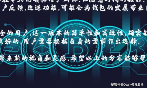   探索T P钱包老版本1.2.6的潜力：如何通过旧版提升你的数字资产管理能力 /   
 guanjianci T P钱包, 老版本, 数字资产, 管理能力 /guanjianci 

引言：为什么关注旧版本的钱包
在数字货币迅速发展的今天，选择合适的钱包管理工具至关重要。然而，对于许多用户来说，最新版本的软件可能并不是最佳选择。有些用户发现，较早版本的钱包，如T P钱包的老版本1.2.6，在稳定性和功能上仍然具备优势。
在接下来的内容中，我们将深入探讨T P钱包老版本1.2.6的特点，以及它如何帮助用户更好地管理他们的数字资产。

T P钱包老版本1.2.6的基本概述
T P钱包是一款知名的数字资产管理工具，它允许用户安全地存储和管理多种加密货币。特别是其老版本1.2.6，因其独特的稳定性和可靠的功能，被一些用户所喜爱。
这个版本的推出时间较早，但它的设计理念和操作逻辑至今仍被很多用户视为典范。在加密市场快速变动、不确定性很大的情况下，稳定性显得尤为重要。

1. 主要功能特点
首先，我们来看一下T P钱包老版本1.2.6的主要功能：
ul
listrong多币种支持：/strong支持多种主流的加密货币，让用户能够在一个平台上管理不同的资产。/li
listrong安全性高：/strong采用了较为成熟的加密技术，保障用户资产的安全。/li
listrong用户友好的界面：/strong虽然是老版本，但仍然保持着清晰和直观的操作界面，适合各种用户使用。/li
listrong无交易手续费：/strong在许多操作中，该版本不收取交易手续费，这是其一大亮点。/li
/ul

2. 为什么选择老版本T P钱包
随着软件的更新，很多时候新功能可能会使操作变得更加复杂。老版本1.2.6在简化操作、提高用户体验方面表现得很好。
许多老用户表示，使用1.2.6版本可以让他们更专注于资产的管理，而不是花费大量时间适应新界面的变化和新功能的学习。此版本在性能上的稳定性也让用户更加放心。

3. 如何安全使用老版本T P钱包
虽然T P钱包的老版本在功能上有一些优势，但使用旧版软件也可能存在一定的安全风险。以下是一些建议，帮助用户在使用过程中保护资产：
ul
listrong定期备份：/strong确保定期对钱包进行备份，以防数据丢失。/li
listrong保持软件更新：/strong虽然是老版本，但定期检查软件是否有安全更新很重要。/li
listrong使用强密码：/strong为钱包设置强密码，增强安全性。/li
listrong避免公共网络：/strong在公共Wi-Fi环境下尽量避免进行敏感操作，以减少被盗风险。/li
/ul

4. 用户体验与反馈
许多老用户对T P钱包1.2.6的反馈反映出它的可靠性与易用性。用户普遍认为这个版本在反应速度和稳定性上表现良好，没有出现频繁崩溃的情况。
此外，很多用户欣赏其简单明了的界面，无需花费额外时间熟悉新功能，便可以立即开始管理自己的资产。
当然，关于一些新用户的反馈也值得一提，他们表示虽然老版本操作简单，但由于一些新功能缺失，无法完全满足他们的需求。

5. T P钱包老版本的未来展望
随着区块链技术的不断进步，市场上的钱包种类也在快速增长。尽管T P钱包老版本1.2.6在今天仍有其用户群体，但随着时间的推移，它将面临更多的竞争。
不过，老版本用户的忠诚度和对稳定性的需求，将为T P钱包提供持续的支持。若能结合用户反馈，改进功能，可能会为钱包的发展带来新的机遇。

结论：到底该不该选择老版本
T P钱包老版本1.2.6在数字资产管理中依然具有相当的价值，尤其是对于追求稳定与安全的用户。这一版本的简单性和高效性，确实能够帮助用户更好地进行资产管理。
然而，用户在选择使用时，也应权衡其缺乏的新功能和潜在的安全风险。适合自己的才是最好的，用户需要根据自身的需求作出选择。

无论是新用户还是老用户，了解旧版T P钱包的作用和特点，都能为自己的数字资产管理带来新的视角和灵感。希望以上的分享能够帮助到你的数字资产管理旅程！ 

(注意：以上内容为示例，具体内容应根据需求进一步丰富和扩展。)