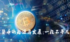 ### 数字货币的起源与发展：一段不平凡的数字旅