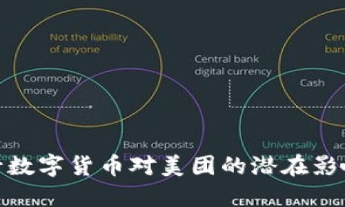 探讨央行数字货币对美团的潜在影响与机遇