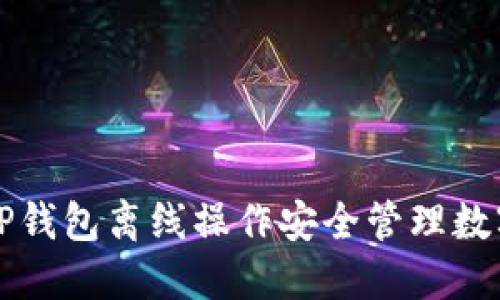 利用TP钱包离线操作安全管理数字资产