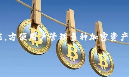 在当前的数字货币和区块链技术快速发展的时代，许多人开始关注如何有效地使用自己的加密钱包，尤其是像TP钱包这样的数字资产钱包。TP钱包提供了强大的功能，方便用户管理多种加密资产。其中一个重要的功能就是合约地址的管理和使用。本文将详细介绍TP钱包的合约地址概念，如何通过它来进行交易与管理资产，以及在这个过程中需要注意的事项。

如何在TP钱包中识别与使用合约地址，提升您的数字资产管理能力