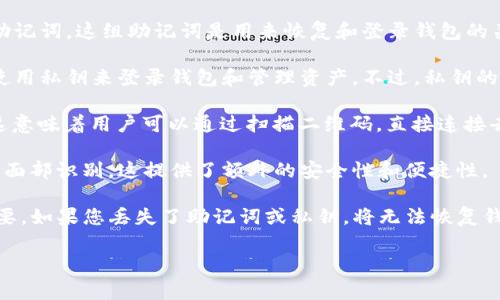 TP钱包（Trust Wallet）是一款安全的数字货币钱包，支持多种区块链资产。登录TP钱包通常会使用以下几种方式：

1. **助记词登录**：用户在首次创建TP钱包时，会生成一组助记词。这组助记词是用来恢复和登录钱包的关键。用户可以在登录时输入这组助记词，来访问他们的资产。

2. **私钥登录**：每个TP钱包都关联着一个私钥，用户可以使用私钥来登录钱包和管理资产。不过，私钥的安全性极为重要，用户应妥善保管。

3. **WalletConnect**：TP钱包支持WalletConnect协议，这意味着用户可以通过扫描二维码，直接连接去中心化应用（DApp）。这为用户提供了方便的使用体验。

4. **生物识别登录**：某些移动设备上的TP钱包支持指纹或面部识别。这提供了额外的安全性和便捷性。

无论使用哪种方式，确保私密信息和助记词的安全都至关重要。如果您丢失了助记词或私钥，将无法恢复钱包中的资产，因此务必妥善保管。

如果您需要更详细的信息或帮助，请随时询问！