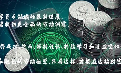   如何通过财经数字货币投资实现财富增长 / 

 guanjianci 数字货币, 投资策略, 财经分析, 财富管理 /guanjianci 

一、引言
在如今的数字时代，财经领域的不断发展让人们的投资选择日益多元化。数字货币作为一种新兴资产类型，逐渐吸引了越来越多的投资者。它不仅仅是一种替代货币，更是未来金融体系中不可或缺的组成部分。本文将探讨数字货币投资的基础知识、市场动态、投资策略以及如何通过这些策略实现财富增长。

二、什么是数字货币？
数字货币是一种以数字形式存在的货币，其存在不依赖于实物纸币。它利用区块链技术保持去中心化管理。比特币（Bitcoin）、以太坊（Ethereum）等是最为人熟知的数字货币。数字货币的出现打破了传统金融的规则，为投资者提供了新的机会。

三、数字货币的市场动态
数字货币市场的波动性非常大，价格常常受到多种因素的影响，如政策变化、市场需求、技术创新等。近年来，随着越来越多的机构投资者进入市场，数字货币的认可度和市值持续上升。许多国家开始研究和试点自己的央行数字货币（CBDC），这进一步推动了数字货币的普及。

四、投资数字货币的优势
1. 高回报潜力：与传统投资相比，数字货币的回报率往往更高。随着市场的不断成熟，许多早期投资者获得了丰厚的回报。
2. 去中心化：数字货币不依赖于任何中心化机构，交易更为透明且易于追踪。这种特性吸引了许多注重隐私和透明度的投资者。
3. 全球化：数字货币可以跨越国界进行交易，消除了传统金融交易中的许多障碍，为全球投资者提供了相同的机会。

五、投资数字货币的风险
然而，投资数字货币并非没有风险。市场价格波动剧烈，可能导致投资者在短时间内遭受重大损失。此外，相关法律法规的不确定性也给投资者带来了一定的隐患。因此，在进行数字货币投资时，了解并管理风险至关重要。

六、制定投资策略
投资数字货币前，制定合理的投资策略是成功的关键。以下是一些常见的投资策略：
1. 长期持有：选择有潜力的数字货币进行长期投资，尤其是那些经过严格审查和广泛应用的资产。通过持有，投资者可以在市场上涨时获得最多的回报。
2. 投资组合：进行资产组合配置，不要将所有资金投入一项资产。混合投资可以降低整体风险，同时增加收益的潜力。
3. 定投：定期投资固定金额。这种策略可以减少市场波动的影响，也适合那些没有大量资金进行一次性投资的投资者。
4. 技术分析：运用市场技术分析，研究价格图表和交易模式，寻找进出市的最佳时机。

七、如何开始投资数字货币
许多平台可以让投资者便捷地购买和交易数字货币。选择一个安全、可靠的交易平台是投资的第一步。在账户开设后，投资者需要进行身份验证，以符合该平台的规定。
完成账户设置后，可以通过银行转账、信用卡等方式为账户充值。特别注意的是，选择合适的安全措施，例如双重认证，以保护个人信息和资金安全。

八、风险管理与持续学习
投资数字货币需要动态的风险管理。投资者应持续关注市场变化，定期评估投资组合的表现。了解市场趋势、最新技术和政策变化，确保跟上数字货币领域的最新进展。
此外，学习相关知识，阅读专业书籍、研究报告和参与讨论群体，有助于提升投资者的判断力和决策能力。财经分析师和专家的视角也能为投资者提供更全面的市场洞察。

九、总结
数字货币投资为投资者提供了新的财富增长方式。通过了解市场动态、制定科学的投资策略和动态管理风险，投资者有机会在这一新兴领域获得成功。然而，保持谨慎、持续学习和适应变化也同样重要。成功的投资不是一蹴而就的，而是需要时间和耐心的积累。希望本文能使更多的投资者在数字货币的海洋中拥有更好的航行体验。

通过以上的分析，我们可以看到，尽管数字货币市场充满挑战，但它同样提供了巨大的机会。投资者在踏入这个领域时，首先要具备足够的知识和敏锐的市场触觉。只有这样，才能在这场财富的游戏中有所收获。