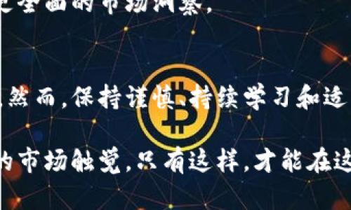   如何通过财经数字货币投资实现财富增长 / 

 guanjianci 数字货币, 投资策略, 财经分析, 财富管理 /guanjianci 

一、引言
在如今的数字时代，财经领域的不断发展让人们的投资选择日益多元化。数字货币作为一种新兴资产类型，逐渐吸引了越来越多的投资者。它不仅仅是一种替代货币，更是未来金融体系中不可或缺的组成部分。本文将探讨数字货币投资的基础知识、市场动态、投资策略以及如何通过这些策略实现财富增长。

二、什么是数字货币？
数字货币是一种以数字形式存在的货币，其存在不依赖于实物纸币。它利用区块链技术保持去中心化管理。比特币（Bitcoin）、以太坊（Ethereum）等是最为人熟知的数字货币。数字货币的出现打破了传统金融的规则，为投资者提供了新的机会。

三、数字货币的市场动态
数字货币市场的波动性非常大，价格常常受到多种因素的影响，如政策变化、市场需求、技术创新等。近年来，随着越来越多的机构投资者进入市场，数字货币的认可度和市值持续上升。许多国家开始研究和试点自己的央行数字货币（CBDC），这进一步推动了数字货币的普及。

四、投资数字货币的优势
1. 高回报潜力：与传统投资相比，数字货币的回报率往往更高。随着市场的不断成熟，许多早期投资者获得了丰厚的回报。
2. 去中心化：数字货币不依赖于任何中心化机构，交易更为透明且易于追踪。这种特性吸引了许多注重隐私和透明度的投资者。
3. 全球化：数字货币可以跨越国界进行交易，消除了传统金融交易中的许多障碍，为全球投资者提供了相同的机会。

五、投资数字货币的风险
然而，投资数字货币并非没有风险。市场价格波动剧烈，可能导致投资者在短时间内遭受重大损失。此外，相关法律法规的不确定性也给投资者带来了一定的隐患。因此，在进行数字货币投资时，了解并管理风险至关重要。

六、制定投资策略
投资数字货币前，制定合理的投资策略是成功的关键。以下是一些常见的投资策略：
1. 长期持有：选择有潜力的数字货币进行长期投资，尤其是那些经过严格审查和广泛应用的资产。通过持有，投资者可以在市场上涨时获得最多的回报。
2. 投资组合：进行资产组合配置，不要将所有资金投入一项资产。混合投资可以降低整体风险，同时增加收益的潜力。
3. 定投：定期投资固定金额。这种策略可以减少市场波动的影响，也适合那些没有大量资金进行一次性投资的投资者。
4. 技术分析：运用市场技术分析，研究价格图表和交易模式，寻找进出市的最佳时机。

七、如何开始投资数字货币
许多平台可以让投资者便捷地购买和交易数字货币。选择一个安全、可靠的交易平台是投资的第一步。在账户开设后，投资者需要进行身份验证，以符合该平台的规定。
完成账户设置后，可以通过银行转账、信用卡等方式为账户充值。特别注意的是，选择合适的安全措施，例如双重认证，以保护个人信息和资金安全。

八、风险管理与持续学习
投资数字货币需要动态的风险管理。投资者应持续关注市场变化，定期评估投资组合的表现。了解市场趋势、最新技术和政策变化，确保跟上数字货币领域的最新进展。
此外，学习相关知识，阅读专业书籍、研究报告和参与讨论群体，有助于提升投资者的判断力和决策能力。财经分析师和专家的视角也能为投资者提供更全面的市场洞察。

九、总结
数字货币投资为投资者提供了新的财富增长方式。通过了解市场动态、制定科学的投资策略和动态管理风险，投资者有机会在这一新兴领域获得成功。然而，保持谨慎、持续学习和适应变化也同样重要。成功的投资不是一蹴而就的，而是需要时间和耐心的积累。希望本文能使更多的投资者在数字货币的海洋中拥有更好的航行体验。

通过以上的分析，我们可以看到，尽管数字货币市场充满挑战，但它同样提供了巨大的机会。投资者在踏入这个领域时，首先要具备足够的知识和敏锐的市场触觉。只有这样，才能在这场财富的游戏中有所收获。