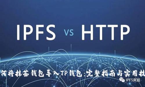 如何将抹茶钱包导入TP钱包：完整指南与实用技巧