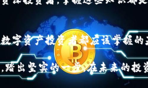 TP钱包代币锁池子查看指南

在区块链技术快速发展的今天，加密货币的使用越来越普遍。TP钱包作为一种受欢迎的数字资产钱包，它提供了多种方便的管理功能。很多用户在使用TP钱包时，都会问：代币锁池子在哪里看？

代币锁池是指在某个协议或平台中，用户锁定代币以换取一些权益，如收益股份、治理投票权等。理解代币锁池的功能和查看方式，是投资者在参与去中心化金融（DeFi）项目时非常重要的一环。

什么是TP钱包？

TP钱包是一款安全且便捷的多链数字资产钱包。通过TP钱包，用户可以存储、管理和交易多种加密资产。其简洁的用户界面和强大的功能，使得越来越多的用户选择使用这款钱包。

除了基本的代币管理，TP钱包还支持去中心化应用（DApp）的访问，用户可在钱包内直接使用各种DeFi产品。此外，TP钱包还集成了多个网络，用户可以在不同的区块链之间进行灵活操作。

代币锁池的基本概念

代币锁池是去中心化金融生态中重要的组成部分。在锁池中，用户将其代币存入特定的智能合约地址。这样可以提高项目的流动性，同时用户可以获得相应的奖励或收益。

项目方通常会设定一定的锁定期。在锁定期内，用户无法提取其存入的代币。解锁后，用户可以获得之前锁定的代币以及根据协议规则获取的收益。

如何查看TP钱包中的代币锁池

要查看TP钱包中的代币锁池，用户可以按照以下步骤进行操作：

ol
    li打开TP钱包应用程序。/li
    li登录到您的账户。/li
    li在主界面中，找到“资产”选项。/li
    li在资产列表中，查找您所关注的代币。/li
    li点击该代币，进入详细信息页面。/li
    li在这里，您会看到与该代币相关的各种信息，包括锁池状态。/li
/ol

通过上述步骤，您可以方便地查看自己的代币锁池状态。此外，TP钱包还提供了代币锁定历史记录，您可以在这里查看过去的锁定信息。

如何参与代币锁池

参与代币锁池通常需要遵循以下步骤：

ol
    li选择一个支持代币锁池的DeFi平台，确保该平台的合法性和安全性。/li
    li连接您的TP钱包到该平台。/li
    li选择您想要锁定的代币和数量。/li
    li根据平台要求确认锁定操作。/li
/ol

在参与之前，一定要仔细阅读协议条款及条件。这有助于您更好地理解潜在风险和预期收益。

为什么选择代币锁池？

代币锁池可以为用户提供多种好处：

ul
    listrong收益机会：/strong通过锁定代币，用户可在一定期限内获得稳定的收益。/li
    listrong流动性支持：/strong解决了项目流动性不足的问题，促进市场交易。/li
    listrong投资多样化：/strong代币锁池通常涉及多种资产，有助于风险分散。/li
/ul

代币锁池的风险

虽然代币锁池提供了潜在的收益机会，但也伴随风险：

ul
    listrong市场波动：/strong代币的价格可能会因市场情况而波动，影响您的投资价值。/li
    listrong智能合约风险：/strong如果智能合约存在漏洞，可能导致资金损失。/li
    listrong流动性风险：/strong在某些情况下，您可能无法及时解锁和取出代币。/li
/ul

如何管理代币锁池的风险

为了更好地管理代币锁池带来的风险，用户可以采取以下措施：

ul
    listrong研究项目：/strong在参与任何代币锁池之前，深入了解项目背景和团队。/li
    listrong小额尝试：/strong首次参与时可选择小额投资，降低潜在损失。/li
    listrong关注市场动态：/strong保持对市场变化的敏感，及时调整投资策略。/li
/ul

总结

TP钱包的代币锁池功能为用户提供了一种新的收益方式。同时，它也带来了潜在的风险。在参与代币锁池时，用户需谨慎操作，了解相关信息，做好风险管理。

通过以上的内容，相信您对TP钱包的代币锁池有了全面的了解。无论您是新手还是资深投资者，掌握这些知识都是十分必要的。期待您在加密货币的世界里获得更多的成功与收益！

TP钱包, 代币, 锁池, DeFi/guanjianci  
在上文中，我们讨论了TP钱包的主要功能以及如何查看和参与代币锁池。这是每个数字资产投资者都应该掌握的基本知识。这不仅有助于提高资产管理的效率，也可以帮助您更好地把握投资机会。

在加密货币市场中，信息的获取和分析能力至关重要。希望您能利用TP钱包等工具，踏出坚实的一步。在未来的投资旅途中，愿您实现财富增值！