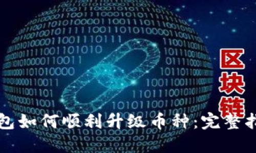 以太坊钱包如何顺利升级币种：完整指南与技巧