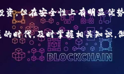   以太坊钱包开设费用全揭秘：是否值得投资？ / 

 guanjianci 以太坊, 钱包开设, 加密货币, 手续费 /guanjianci 

引言：以太坊及其钱包的重要性

以太坊是一种开源的区块链平台，提供了智能合约和去中心化应用（DApps）的功能。它不仅是一种加密货币，还为开发者提供了丰富的生态系统。在这个快速发展的数字金融时代，拥有一个以太坊钱包显得尤为重要。然而，许多人在决定开设钱包时，有一个关键问题，那就是：开设以太坊钱包需要付费吗？

以太坊钱包的类型

在了解费用之前，首先需要了解以太坊钱包的类型。以太坊钱包主要分为两类：热钱包和冷钱包。

h4热钱包/h4

热钱包是指在线钱包，通常通过移动应用或网页平台提供服务。它们便于用户随时随地访问，加密资产的交易速度也较快。然而，由于其在线特性，热钱包的安全性相对较低。

h4冷钱包/h4

冷钱包是离线钱包，通常以硬件或纸质形式存在。由于未连接到互联网，冷钱包的安全性更高，适合长期存储加密资产。然而，冷钱包的使用不如热钱包方便。

开设以太坊钱包是否需要费用？

关于开设以太坊钱包是否需要费用的问题，答案取决于你选择的钱包类型和服务提供商。

h4热钱包的费用/h4

许多在线平台，如MetaMask或Coinbase，都提供免费的热钱包。用户只需注册账户和进行身份验证，即可创建自己的以太坊钱包。然而，这些平台在进行交易（如转账或购买以太币）时会收取一定的手续费。这些手续费取决于网络拥挤程度。此外，平台可能会收取提现费或交易费。

h4冷钱包的费用/h4

冷钱包则需要用户提前购买硬件。比如，一些知名的冷钱包品牌如Ledger和Trezor，其价格通常在50美元到200美元不等。购买冷钱包后，用户可以安全地存储他们的以太坊资产。这是一项初始投资，但从长远来看，使用冷钱包的安全性和可靠性无疑更高。

费用的影响因素

无论你选择哪个钱包，了解费用的影响因素是必不可少的。

h4交易手续费/h4

以太坊网络的交易手续费称为“Gas费用”。Gas费用取决于交易的复杂性以及网络的拥堵状态。实施复杂智能合约的交易通常需要更高的Gas费用。而在网络高峰期，Gas费用可能显著上升。因此，用户在进行交易时，需对手续费有所准备。

h4平台相关费用/h4

一些平台可能会收取额外费用，这些费用通常在创建钱包或进行交易时明确列出。这可能包括提现费用、存款费用或其他服务费用。在选择钱包服务提供商时，仔细阅读相关费用条款是十分有必要的。

如何选择适合的以太坊钱包

为了选择合适的以太坊钱包，用户需考虑多个方面。

h4安全性/h4

对于数字资产的保护，钱包的安全性至关重要。冷钱包通常提供更高的安全性，而热钱包则在方便性方面表现突出。因此，用户需根据自己的需求权衡安全性与便利性之间的关系。

h4费用结构/h4

在选择钱包时，清楚了解各类手续费也是相当必要的。尽量选择透明且合理的费用结构，以避免潜在的高额费用造成的损失。

h4用户体验/h4

良好的用户体验对钱包的使用至关重要，尤其是对新手用户。因此，考虑钱包界面的友好性及其技术支持的质量也是选择的重要因素。

总结：开设以太坊钱包的费用与价值

开设以太坊钱包的费用问题并没有简单的答案。免费热钱包提供方便快捷的服务，但在交易时可能会产生手续费。冷钱包虽然需要初始投资，但在安全性上有明显优势。无论是哪种选择，用户都应根据自身需求进行评估。

在数字资产的世界里，安全与便捷并存。选择一个合适的钱包，不仅是资产管理的第一步，也是制定长期投资策略的基石。在这个快速发展的时代，及时掌握相关知识，做出明智的投资决策，将有助于你在未来数字金融的浪潮中乘风破浪。

希望这些信息能帮助你更好地了解以太坊钱包的费用情况，并让你在开设钱包时做出更明智的决策！