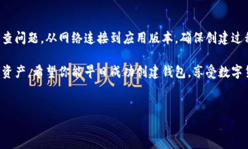 TP钱包创建失败的常见原因及解决方案

在使用TP钱包时，用户可能会遇到创建钱包失败的情况。这一问题常常让人感到困惑和沮丧。本文将深入探讨导致TP钱包创建失败的常见原因，以及相应的解决方案，帮助你解决这个问题，安全地管理你的加密资产。

1. 网络连接问题

创建TP钱包时，如网络连接不稳定，可能会导致创建失败。如果在创建钱包时遇到问题，首先检查你的网络连接。你可以尝试以下方法：

ul
    li切换Wi-Fi或移动数据，确保网络连接顺畅。/li
    li重启路由器或手机，以重新建立连接。/li
/ul

在网络稳定的情况下，再次尝试创建钱包。如果一切正常，你可以顺利完成操作。

2. 应用程序版本问题

TP钱包的应用程序可能存在版本问题。如果你使用的是旧版本，可能会导致创建失败。因此，确保你的应用程序是最新版本。你可以在应用商店中查看更新，及时下载最新的更新版本。

为了检查更新，打开应用商店。例如，苹果用户可以打开App Store，安卓用户可以访问Google Play商店。在页面中搜索“TP钱包”，如果有更新可用，请下载安装。

3. 设备兼容性

有时，设备本身可能不兼容TP钱包。例如，某些较旧型号的手机可能无法支持最新的应用版本。确保你的设备满足TP钱包的最低系统要求。如果可能，尝试在另一台设备上创建钱包，看看是否可以成功。

4. 系统权限设置

TP钱包可能需要访问某些系统权限。如果你的设备未授权这些权限，钱包创建可能会受到限制。例如，它可能需要访问网络、存储等。

确保在设备的设置中允许TP钱包访问所需的权限。你可以通过进入“设置”-“应用”-“TP钱包”来查看权限设置，根据需要进行调整。

5. 钱包名称和密码设置问题

在创建钱包时，你需要设置钱包名称和密码。如果你输入的信息不符合要求，比如密码过于简单，或名称已被使用，都会导致创建失败。确保密码强度合适，且名称独特。

ul
    li创建一个包含字母、数字和符号的强密码。/li
    li尝试不同的钱包名称，确保其唯一性。/li
/ul

6. 服务器问题

有时，TP钱包的服务器可能出现故障或者维护中。这会影响用户的创建操作。你可以尝试访问TP钱包的官方网站或社交媒体，查看是否有相关的公告。如果是服务器的问题，只能等待官方处理，建议稍后再尝试。

7. 安全软件干扰

某些安全软件或防火墙可能会阻止TP钱包的正常运行。检查你的设备上是否有安全软件在运行，并尝试在关闭这些软件的状态下重新创建钱包。请注意，一旦创建成功，记得重新启用安全软件。

8. 其他用户反馈

如果你以上述方式尝试仍然无法解决问题，可以尝试在TP钱包的用户社区或社交媒体平台上查询是否有其他用户遇到类似问题。你可以寻求帮助或分享信息。通常，用户社区能够提供更多见解或者解决方案。

9. 联系技术支持

如果所有尝试都未能解决你的问题，最后的办法是联系TP钱包的技术支持。你可以通过官方网站找到联系信息，发送电子邮件或在官方社交媒体上留言。在联系支持时，详细描述你的问题及尝试过的解决方案。

结论

创建TP钱包失败可能由多种因素引起。根据本文提供的不同解决方案，你可以逐一排查问题，从网络连接到应用版本，确保创建过程顺利。如果仍遇到麻烦，及时寻求支持是最有效的方法。

通过理解这些问题及解决方案，你将能够更顺利地使用TP钱包，安全地管理你的加密资产。希望你能早日成功创建钱包，享受数字货币带来的便利。

TP钱包, 创建钱包失败, 解决方案, 网络连接问题/guanjianci  
TP钱包创建钱包失败的原因及解决方案