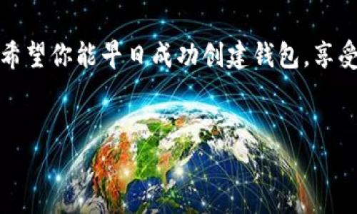 TP钱包创建失败的常见原因及解决方案

在使用TP钱包时，用户可能会遇到创建钱包失败的情况。这一问题常常让人感到困惑和沮丧。本文将深入探讨导致TP钱包创建失败的常见原因，以及相应的解决方案，帮助你解决这个问题，安全地管理你的加密资产。

1. 网络连接问题

创建TP钱包时，如网络连接不稳定，可能会导致创建失败。如果在创建钱包时遇到问题，首先检查你的网络连接。你可以尝试以下方法：

ul
    li切换Wi-Fi或移动数据，确保网络连接顺畅。/li
    li重启路由器或手机，以重新建立连接。/li
/ul

在网络稳定的情况下，再次尝试创建钱包。如果一切正常，你可以顺利完成操作。

2. 应用程序版本问题

TP钱包的应用程序可能存在版本问题。如果你使用的是旧版本，可能会导致创建失败。因此，确保你的应用程序是最新版本。你可以在应用商店中查看更新，及时下载最新的更新版本。

为了检查更新，打开应用商店。例如，苹果用户可以打开App Store，安卓用户可以访问Google Play商店。在页面中搜索“TP钱包”，如果有更新可用，请下载安装。

3. 设备兼容性

有时，设备本身可能不兼容TP钱包。例如，某些较旧型号的手机可能无法支持最新的应用版本。确保你的设备满足TP钱包的最低系统要求。如果可能，尝试在另一台设备上创建钱包，看看是否可以成功。

4. 系统权限设置

TP钱包可能需要访问某些系统权限。如果你的设备未授权这些权限，钱包创建可能会受到限制。例如，它可能需要访问网络、存储等。

确保在设备的设置中允许TP钱包访问所需的权限。你可以通过进入“设置”-“应用”-“TP钱包”来查看权限设置，根据需要进行调整。

5. 钱包名称和密码设置问题

在创建钱包时，你需要设置钱包名称和密码。如果你输入的信息不符合要求，比如密码过于简单，或名称已被使用，都会导致创建失败。确保密码强度合适，且名称独特。

ul
    li创建一个包含字母、数字和符号的强密码。/li
    li尝试不同的钱包名称，确保其唯一性。/li
/ul

6. 服务器问题

有时，TP钱包的服务器可能出现故障或者维护中。这会影响用户的创建操作。你可以尝试访问TP钱包的官方网站或社交媒体，查看是否有相关的公告。如果是服务器的问题，只能等待官方处理，建议稍后再尝试。

7. 安全软件干扰

某些安全软件或防火墙可能会阻止TP钱包的正常运行。检查你的设备上是否有安全软件在运行，并尝试在关闭这些软件的状态下重新创建钱包。请注意，一旦创建成功，记得重新启用安全软件。

8. 其他用户反馈

如果你以上述方式尝试仍然无法解决问题，可以尝试在TP钱包的用户社区或社交媒体平台上查询是否有其他用户遇到类似问题。你可以寻求帮助或分享信息。通常，用户社区能够提供更多见解或者解决方案。

9. 联系技术支持

如果所有尝试都未能解决你的问题，最后的办法是联系TP钱包的技术支持。你可以通过官方网站找到联系信息，发送电子邮件或在官方社交媒体上留言。在联系支持时，详细描述你的问题及尝试过的解决方案。

结论

创建TP钱包失败可能由多种因素引起。根据本文提供的不同解决方案，你可以逐一排查问题，从网络连接到应用版本，确保创建过程顺利。如果仍遇到麻烦，及时寻求支持是最有效的方法。

通过理解这些问题及解决方案，你将能够更顺利地使用TP钱包，安全地管理你的加密资产。希望你能早日成功创建钱包，享受数字货币带来的便利。

TP钱包, 创建钱包失败, 解决方案, 网络连接问题/guanjianci  
TP钱包创建钱包失败的原因及解决方案