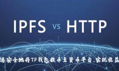 如何快速安全地将TP钱包提币至货币平台，实现收