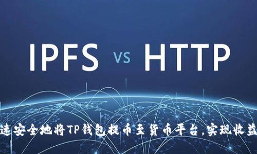 如何快速安全地将TP钱包提币至货币平台，实现收益最大化