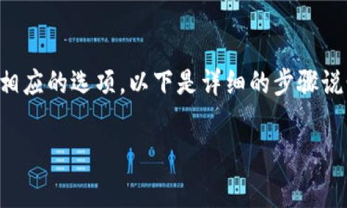 要查看TP钱包的手续费，通常需要在钱包的界面中找到相应的选项。以下是详细的步骤说明和内容，以便您理解如何访问和查看TP钱包的手续费。

### 如何查看TP钱包的手续费：详细指南