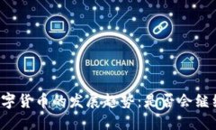 未来数字货币的发展趋势：是否会继续分化？