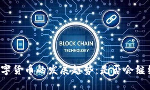 未来数字货币的发展趋势：是否会继续分化？