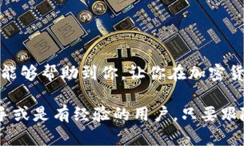 将CORE币提到TP钱包的过程相对简单，但需要用户仔细遵循步骤，以确保资金的安全和正确操作。以下是具体的操作步骤：

步骤一：创建TP钱包
如果你还没有TP钱包，首先需要在你的手机上下载并安装该应用。TP钱包兼容Android和iOS系统。在下载完成后，打开应用，按照提示创建一个新的钱包。记得妥善保存你的助记词，这是恢复钱包的重要凭证。

步骤二：获取CORE币
在将CORE币转入TP钱包之前，确保你已经拥有了一定数量的CORE币。你可以通过加密货币交易所购买CORE币，或从其他钱包转移。如果你是新手，可以选择一些主流交易所，比如币安（Binance）、火币（Huobi）等进行交易。

步骤三：获取TP钱包地址
打开你的TP钱包，找到CORE币的选项。点击“接收”或“充值”，你将看到一个钱包地址。这个地址是一串字母和数字的组合，它是你在TP钱包中接收CORE币的地址。确保复制正确，任何错误的地址可能导致资金丢失。

步骤四：进行币的转移
在你购买或者持有CORE币的交易所（或者其他钱包）中，找到“提现”或“转账”的选项。把刚刚复制的TP钱包地址粘贴到接收地址框中。同时，输入你要转移的CORE币数量。再次确认地址无误后，提交转账请求。

步骤五：确认交易状态
转账请求提交后，通常需要一些时间，尤其是在网络高峰期间。你可以在交易所检查转账状态，确认交易是否被成功处理。只要交易成功，你在TP钱包中就可以看到你的CORE币了。

注意事项
1. 确保交易所支持CORE币的提现功能。
2. 转账过程中，注意网络拥堵情况，可能会导致延迟。
3. 保管好你的钱包助记词和私钥，避免资金被盗取。

总结
将CORE币转入TP钱包的过程其实并不复杂。只要仔细操作，就能安全快捷地完成。希望这些步骤能够帮助到你，让你在加密货币的世界中更进一步。如果你在操作过程中遇到问题，可以向社区或专业人士寻求帮助。 

以上是将CORE币提到TP钱包的详细步骤和注意事项。提供了一个简单明了的指南，无论你是新手或是有经验的用户，只要跟随这些步骤进行操作，就可以顺利完成转账。