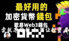 TP钱包代币买卖税率分析：如何让投资者了解税务
