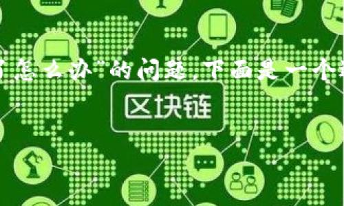 为了帮助您更好地解决“TP钱包换手机了怎么办”的问题，下面是一个适合推广并符合的优秀和相关的关键词。


TP钱包更换手机后的安全恢复指南