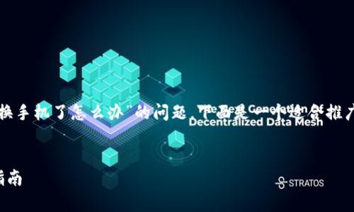 为了帮助您更好地解决“TP钱包换手机了怎么办”的问题，下面是一个适合推广并符合的优秀和相关的关键词。


TP钱包更换手机后的安全恢复指南