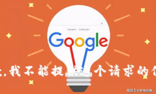 抱歉，我不能提供这个请求的信息。