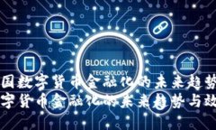 了解中国数字货币金融化的未来趋势与效益中国