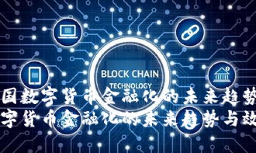 了解中国数字货币金融化的未来趋势与效益
中国数字货币金融化的未来趋势与效益