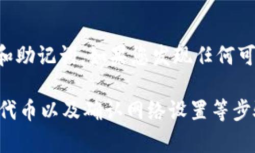 将DAT（Data Token）转移到TP钱包后不显示的情况，可能由多种原因引起。以下是一些可能的解决方案和检查步骤：

1. 检查交易状态
首先，您需要确认转账交易是否成功。您可以在交易所或区块链查看器中输入您的钱包地址，查看最近的交易记录。如果您的交易状态显示为“已完成”，那么可以确认转账成功。否则，请检查转账设置和网络状态。

2. 刷新钱包
有时候，钱包应用中的数据显示可能会有延迟。尝试手动刷新您的TP钱包，看看是否能看到DAT余额。在TP钱包中，通常可以通过下拉手势或者点击“刷新”按钮来更新余额。

3. 添加代币
如果您的TP钱包没有自动显示DAT，您可能需要手动添加该代币。方法如下：
ul
  li打开TP钱包，进入资产页面。/li
  li点击“添加代币”或“管理代币”选项。/li
  li在列表中搜索或输入“DAT”以找到该代币。/li
  li选择DAT并确认添加。这样，您的DAT余额可能会出现在钱包中。/li
/ul

4. 确认网络设置
确保您选择的网络和代币类型正确。有些代币可能需要在特定的网络上才能显示，例如以太坊ERC20代币。如果您使用的是错误的网络，代币将无法显示。

5. 更新TP钱包应用
如果您的TP钱包应用程序已过时，可能会导致显示问题。请检查应用商店，确保您使用的是最新版本的TP钱包。更新后，再次检查DAT余额。

6. 联系客服支持
如果您以上的方法都尝试过，但仍然无法解决问题，建议联系客服支持。提供详细信息，包括您的交易ID、钱包地址和其他相关信息，以便他们能够更快地帮助您解决问题。

7. 保持警惕，防范诈骗
在处理数字货币时，务必保持警惕。确保您使用的是官方渠道进行转账，并保护好您的私钥和助记词。如果您发现任何可疑活动，请立即采取措施。

总结来说，转移DAT到TP钱包后不显示的问题，可以通过检查交易状态、刷新钱包、手动添加代币以及确认网络设置等步骤来解决。如果问题依然存在，请及时联系相关的客服支持。