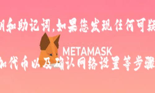 将DAT（Data Token）转移到TP钱包后不显示的情况，可能由多种原因引起。以下是一些可能的解决方案和检查步骤：

1. 检查交易状态
首先，您需要确认转账交易是否成功。您可以在交易所或区块链查看器中输入您的钱包地址，查看最近的交易记录。如果您的交易状态显示为“已完成”，那么可以确认转账成功。否则，请检查转账设置和网络状态。

2. 刷新钱包
有时候，钱包应用中的数据显示可能会有延迟。尝试手动刷新您的TP钱包，看看是否能看到DAT余额。在TP钱包中，通常可以通过下拉手势或者点击“刷新”按钮来更新余额。

3. 添加代币
如果您的TP钱包没有自动显示DAT，您可能需要手动添加该代币。方法如下：
ul
  li打开TP钱包，进入资产页面。/li
  li点击“添加代币”或“管理代币”选项。/li
  li在列表中搜索或输入“DAT”以找到该代币。/li
  li选择DAT并确认添加。这样，您的DAT余额可能会出现在钱包中。/li
/ul

4. 确认网络设置
确保您选择的网络和代币类型正确。有些代币可能需要在特定的网络上才能显示，例如以太坊ERC20代币。如果您使用的是错误的网络，代币将无法显示。

5. 更新TP钱包应用
如果您的TP钱包应用程序已过时，可能会导致显示问题。请检查应用商店，确保您使用的是最新版本的TP钱包。更新后，再次检查DAT余额。

6. 联系客服支持
如果您以上的方法都尝试过，但仍然无法解决问题，建议联系客服支持。提供详细信息，包括您的交易ID、钱包地址和其他相关信息，以便他们能够更快地帮助您解决问题。

7. 保持警惕，防范诈骗
在处理数字货币时，务必保持警惕。确保您使用的是官方渠道进行转账，并保护好您的私钥和助记词。如果您发现任何可疑活动，请立即采取措施。

总结来说，转移DAT到TP钱包后不显示的问题，可以通过检查交易状态、刷新钱包、手动添加代币以及确认网络设置等步骤来解决。如果问题依然存在，请及时联系相关的客服支持。