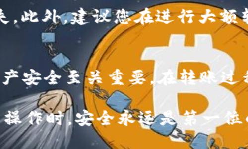 为了将T P钱包中的USDT转移到狐狸钱包（MetaMask）中，以下是您需要遵循的步骤。请确保您已经具备一定的数字货币知识，并在进行转账前仔细检查每一个步骤。

Step 1: 确保您的钱包已设置好
在开始转账之前，您需要确保您的T P钱包和狐狸钱包都已经设置完成。如果尚未安装MetaMask钱包，可以前往其官网进行下载并安装。请根据提示完成注册并备份您的助记词。

Step 2: 获取狐狸钱包的收款地址
在狐狸钱包上，您需要找到您的USDT接收地址。打开MetaMask，确保选择的是您希望接收USDT的网络（通常是以太坊网络或TRC-20网络，具体取决于您的USDT类型）。然后，点击“资产”标签，找到USDT，点击“接收”按钮，复制所显示的地址。

Step 3: 登录T P钱包并进行转账
打开T P钱包并确保您已经登录。在主界面中，找到USDT，并选择“转账”或“发送”选项。在输入框中，粘贴您刚才复制的狐狸钱包地址。

Step 4: 输入转账金额
在输入框中填写您希望转账的USDT数量。请确保您转账的金额在您T P钱包的余额以内。此外，留意可能的网络手续费。

Step 5: 确认并提交转账
检查您输入的收款地址和转账金额，然后确认转账信息的准确性。如果一切正确，点击“确认”或“发送”按钮。在这之后，系统可能会要求您输入密码来确认这笔交易。

Step 6: 等待交易完成
一旦提交转账，您需要耐心等待交易确认。在区块链上处理交易可能需要几分钟的时间，具体取决于当前网络的拥堵情况。

Step 7: 检查狐狸钱包中的余额
转账完成后，您可以在狐狸钱包中查看您的USDT余额是否已成功更新。如果余额没有更新，可以尝试手动刷新钱包或检查交易状态。

注意事项
在进行任何转账之前，请确保您已经核实所有信息的准确性，包括地址和金额。错误的地址会导致资金丢失。此外，建议您在进行大额转账之前，可以先进行小额测试转账，以确保所有程序正常。

总结
通过上述步骤，您可以将T P钱包中的USDT安全地转移到狐狸钱包中。了解这些流程对于保证您的数字资产安全至关重要。在转账过程中，始终保持警惕，并确保您的钱包信息安全。希望本指南能够帮助您顺利完成USDT的转账。 

通过这些详细的步骤，您只需一点耐心就可以完成T P钱包到狐狸钱包的转账。记住，在进行数字货币相关操作时，安全永远是第一位的。