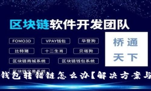 文章
区块链TP钱包转错链怎么办？解决方案与预防措施