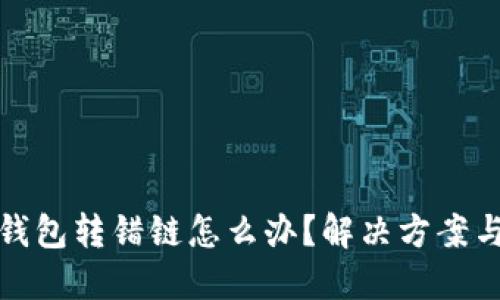 文章
区块链TP钱包转错链怎么办？解决方案与预防措施