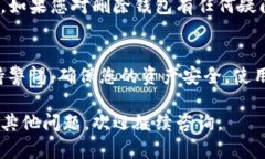 若您想要了解如何删除已经创建的TP钱包，以下是