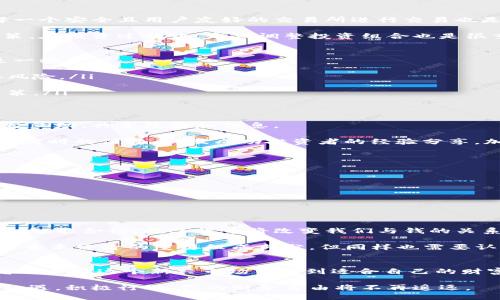 数字货币：如何利用区块链技术实现财务自由
keywords数字货币, 区块链技术, 财务自由, 投资策略/keywords

引言：数字货币的崛起
近年来，数字货币的影响力不断扩大。比特币、以太坊等数字资产逐渐走入大众视野。许多人开始关注如何利用这些新兴技术实现财务自由。本文将深入探讨数字货币背后的区块链技术，以及如何通过合理的投资策略获得可观的收益。

1. 什么是数字货币？
数字货币是一种以电子形式存在的货币。与传统货币不同，数字货币并不以实体形式存在。它们运行在去中心化的区块链技术之上，确保了交易的安全性和透明性。简单来说，数字货币是一种基于数学和计算机技术的支付手段。

2. 区块链技术的基础
区块链技术是数字货币的核心。它是一种分布式账本技术，可以在没有中介的情况下记录和验证交易。每一笔交易都会被记录在一个称为“区块”的数据结构中。这些区块依次连接，形成一个“链”。这种结构保证了数据的不可篡改性和透明性。

在区块链网络中，所有节点都拥有完整的账本副本。这样，即使某一节点出现故障，数据也不会丢失。这种去中心化的特性使得区块链技术在金融行业、供应链管理等领域广泛应用。

3. 数字货币的种类
数字货币的种类繁多，主要分为以下几类：
ul
    listrong比特币（Bitcoin）/strong：第一个也是最知名的数字货币。它在2009年由一位化名中本聪的人士发明。/li
    listrong以太坊（Ethereum）/strong：一种支持智能合约的数字货币。开发者可以在以太坊平台上创建去中心化应用。/li
    listrong稳定币（Stablecoin）/strong：与法定货币挂钩的数字货币，旨在降低价格波动性。USDT就是一种典型的稳定币。/li
    listrong山寨币（Altcoin）/strong：除了比特币和以太坊之外的所有数字资产。它们通常拥有不同的功能和应用场景。/li
/ul

4. 为什么要投资数字货币？
投资数字货币的原因很多。首先，它的回报潜力巨大。历史数据显示，许多投资者通过持有比特币等数字货币获得了超高的收益。其次，数字货币的去中心化特性吸引了不少希望摆脱传统金融体系的投资者。

此外，随着越来越多的企业和机构开始接受数字货币支付，它的使用场景也在不断扩展。投资数字货币不仅是获取资产增值的途径，也可能是未来支付方式的重要组成部分。

5. 如何开始投资数字货币
投资数字货币并非易事。首先，你需要创建一个数字钱包。钱包可以存储和管理你的数字货币。选择一个安全且用户友好的交易所进行交易也是必要的。

接下来，研究不同种类的数字货币，了解其背后的技术和市场趋势。这将有助于做出明智的投资决策。在投资过程中，定期调整投资组合也是很重要的。

6. 风险管理与投资策略
投资数字货币的风险相对较高，价格波动剧烈。因此，明确的投资策略和风险管理非常重要。以下是一些建议：
ul
    listrong分散投资/strong：不要将所有资金投入单一数字货币。适当分散投资可以降低整体风险。/li
    listrong设定止损点/strong：为了避免亏损过大，可以在每次交易前设定好止损点。/li
    listrong持续学习/strong：市场变化迅速，保持学习和关注最新动态将有助于更好地做出决策。/li
/ul

7. 社区与支持
数字货币的投资不仅是个人的行为，背后还有广泛的社区支持。许多投资者在社交媒体、论坛等平台互动，共享经验和信息。

例如，Reddit、Telegram等社交平台上有许多关于数字货币的讨论频道。在这些社区中，您可以获取实时的信息，以及成功投资者的经验分享。加入这些社区，有助于提升您对市场的理解。

8. 获取财务自由的其他途径
除了投资数字货币，获得财务自由的途径还有很多。以下是一些方法：
ul
    listrong理财投资/strong：如股票、基金等传统金融产品。/li
    listrong创业/strong：通过创建自己的企业实现财富增值。/li
    listrong被动收入/strong：投资房地产或其他资产获取租金或利息收入。/li
/ul

9. 数字货币的未来
数字货币的未来充满潜力。随着技术的不断进步，数字货币的应用场景也将不断扩展。从日常支付到智能合约，数字货币将改变我们与钱的关系。

然而，投资者也需谨慎，理解市场风险。规避投资泡沫、保持理性投资是成功的关键。数字货币可能是未来经济的重要组成部分，但同样也需要认真对待。

结论：抓住机遇，实现财务自由
数字货币和区块链技术为我们提供了新的可能性。通过合理的投资策略和合理的风险管理，投资者可以在这个新兴市场中找到适合自己的财富增长机会。

无论你是希望增值资产，还是想要探索新兴经济形式，数字货币都值得你去深入研究和实践。抓住机遇，积极行动，你的财务自由将不再遥远。