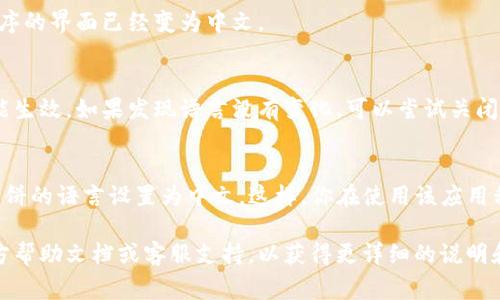 要在TP钱包薄饼（通常指的是钱包应用程序）中设置中文，可以按照以下步骤进行操作：

### 步骤一：打开TP钱包薄饼
首先，确保你已经在手机上安装了TP钱包薄饼应用，并成功登录。

### 步骤二：进入设置菜单
在主界面上，找到右下角的“我的”选项，点击进入。

### 步骤三：找到语言设置
在“我的”界面中，向下滑动，找到“设置”选项，点击进入设置页面。

### 步骤四：选择语言
在设置页面中，找到“语言”选项，点击它。在这里，你应该能看到可用的语言列表。

### 步骤五：选择中文
在语言列表中，找到“中文”或“汉语”。点击选择根据你的需求选择简体中文或繁体中文。

### 步骤六：确认设置
完成选择后，返回主界面，你会发现应用程序的界面已经变为中文。

### 步骤七：重启应用（如有必要）
有时候，修改语言后需要重新启动应用才能生效。如果发现语言没有变化，可以尝试关闭应用并重新打开。

### 总结
上述步骤应该可以帮助你成功将TP钱包薄饼的语言设置为中文。这样，你在使用该应用程序时就可以更轻松地理解其功能和操作。

如果在设置过程中遇到问题，可以查看官方帮助文档或客服支持，以获得更详细的说明和指导。希望这些信息对你有所帮助！