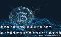 意欲更丰富的内容，请查看下方。/意欲在TP钱包