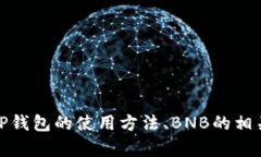 我明白你对“TP钱包没有BNB”主题的关心。但为了