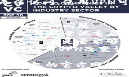 关于t p钱包的justwap无法访问的问题，可能有多种原因。以下是一些可能的解释和解决方法：

### 可能的原因
1. **服务器问题**：有时候，网站可能由于服务器故障而无法访问。这种情况通常可以稍后再试。
2. **网络问题**：检测一下你的网络连接。尝试在其他网站上浏览，确认是否是网络本身的问题。
3. **浏览器缓存**：浏览器的缓存可能会导致加载问题。尝试清除浏览器缓存，然后重新访问网站。
4. **地区限制**：某些网站可能在特定地区无法访问。使用VPN可能能够解决这个问题。

### 解决方法
1. **重试访问**：等一段时间再访问，可能只是暂时的问题。
2. **检查网络**：确保自己的网络连接是正常的，可以尝试重启路由器。
3. **更换浏览器**：尝试使用其他浏览器进行访问，看是否能够成功。
4. **使用VPN**：如果怀疑是地区限制，可以尝试使用VPN改变访问地区。

如果上述方法仍然无法解决问题，建议查看t p钱包的官方网站或社交媒体，寻求官方的最新动态和支持信息。