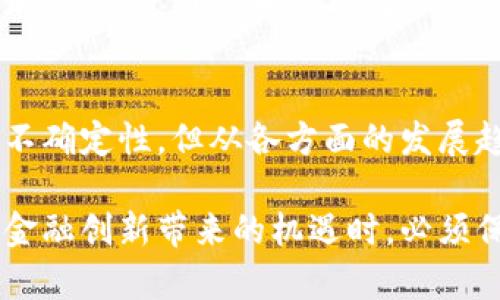 

  数字货币总市值的变化与未来趋势分析/  

 guanjianci 数字货币,总市值,加密货币,市场趋势/ guanjianci 

引言
数字货币的崛起已经引起全球金融市场的关注。越来越多的人开始接受这一新兴事物。尤其是在过去的几年中，数字货币的总市值经历了剧烈的变化。这些变化不仅影响了投资者的信心，也在影响着各国的经济政策。

什么是数字货币总市值?
数字货币的总市值是指所有在市场上流通的数字货币的总价值。这一数值是通过将每种数字货币的市场价格乘以其流通量计算得出的。总市值是衡量整个数字货币市场规模的重要指标，能够为投资者提供整体市场状态的快速参考。

历史回顾：数字货币总市值的演变
自2009年比特币首次出现以来，数字货币市场经历了多个起伏周期。最初，数字货币的总市值仅只有几百万美元。但随着比特币的普及和其他加密货币的推出，这一数字迅速增长。到2017年年底，数字货币的总市值达到了全球金融市场的前所未有的5420亿美元。

然而，2018年市场发生了剧烈调整，总市值一度跌至1000亿美元以下。尽管如此，这一市场始终未曾消失。随着人们对区块链技术的理解加深入，市场在2020年迎来了新一轮的爆发。2021年，总市值一度突破了2万亿美元，再次吸引了投资者的注意。

数字货币总市值的构成
目前，市场上的数字货币种类繁多。以比特币和以太坊为首的主流数字货币占据了总市值的大部分。比特币通常占据市场的40%至60%，而以太坊则紧随其后，通常在15%至20%之间。其他许多数字货币如Binance Coin、Cardano和Ripple等，虽然市值较小，但也在逐渐增长。

在计算总市值时，各种数字货币的价格波动以及流通量都会直接影响这一数值。市场供求关系、各国政策变化以及投资者信心都是影响总市值的重要因素。

影响数字货币总市值的主要因素
数字货币的总市值并非静态，而是受多重因素影响。我们可以从几个方面深入剖析这个复杂的机制。

h41. 市场需求与供给/h4
供需关系是影响总市值的根本因素。当用户对某种数字货币的需求增加时，其价格自然会上升，进而推高总市值。相反，如果供给过剩，或者需求减少，价格会随之下降，导致总市值降低。

h42. 技术创新/h4
数字货币依赖于区块链技术的发展。新技术的引入会改变市场格局。例如，以太坊的智能合约功能推动了去中心化金融（DeFi）的发展，吸引了大量资金流入，从而提升了以太坊的总市值。

h43. 政策环境/h4
各国政府对数字货币的监管政策直接影响市场。例如，一些国家对加密货币采取严格的禁止措施，导致相关货币的总市值大幅波动。而另一些国家则通过合法化数字货币市场，促进了其发展。

h44. 投资者情绪/h4
市场情绪对数字货币总市值产生直接影响。在bull market（牛市）中，投资者普遍信心满满，愿意投入大量资金，反之在bear market（熊市）中，市场情绪低迷，投资者倾向于抛售。

未来趋势：数字货币总市值的预测
展望未来，数字货币的总市值有望实现稳步增长。多项指标显示,数字货币市场的接受度在不断增加。许多企业和机构开始将数字货币纳入资产配置，表明这一市场正在逐渐成熟。

根据市场分析师的预测，未来5年，数字货币的总市值可能将大幅攀升，达到更高的水平。这与以下因素密切相关：

h41. 去中心化金融（DeFi）的发展/h4
DeFi生态系统的崛起，为数字货币注入了活力。它使得没有银行账户的人也能通过智能合约实现融资或投资。这一趋势有可能进一步推动数字货币的广泛应用，增加其总市值。

h42. 机构投资者的入场/h4
越来越多的机构投资者开始关注数字货币。对冲基金、养老基金、甚至上市公司都在配置或投资数字资产。这一改变恐将对市场产生长期积极影响，未来的总市值会随之水涨船高。

h43. 政策的逐步完善/h4
随着监管政策的不断完善，各国的合法化措施也在逐步推进。加密货币的合规性将使得更多的投资者愿意介入，使市场更加稳定，进而拉升总市值。

结语
总体而言，数字货币的总市值不仅反映了一种新兴资产类别的成长，也显示了全球金融环境的变化。虽然市场仍面临诸多不确定性，但从各方面的发展趋势来看，数字货币未来仍大有可为。

随着市场的不断成熟，我们有理由相信，数字货币将逐步融入人们的生活并对全球经济带来深远影响。投资者在享受这一金融创新带来的机遇时，必须保持理性，避免盲目跟风。

在探索数字货币的旅程中，每一个市场参与者都在书写自己的故事。在未来的日子里，数字货币的总市值将会继续成为关注的焦点，吸引着一代又一代的探索者。