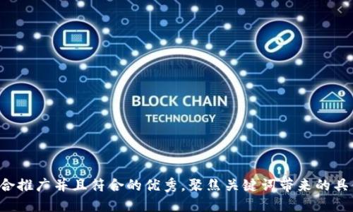 思考一个适合推广并且符合的优秀，聚焦关键词带来的具体成果，放进