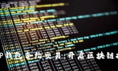 深入解析TP钱包合约交易：开启区块链投资新机遇