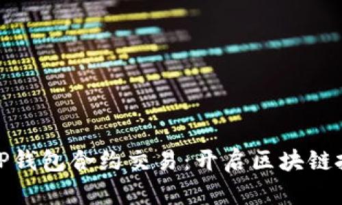 深入解析TP钱包合约交易：开启区块链投资新机遇